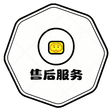 售后服务