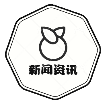 新闻资讯